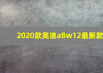 2020款奥迪a8w12最新款