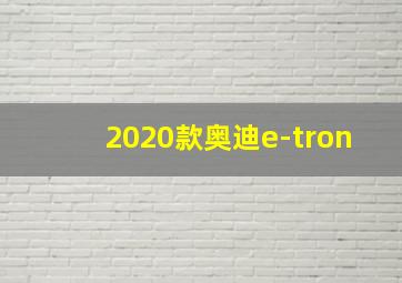 2020款奥迪e-tron