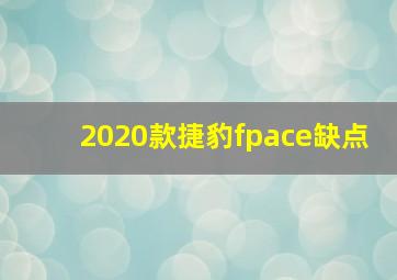 2020款捷豹fpace缺点