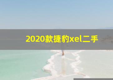 2020款捷豹xel二手