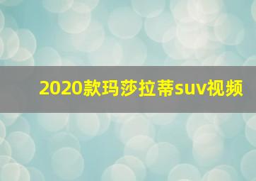 2020款玛莎拉蒂suv视频