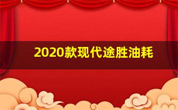 2020款现代途胜油耗