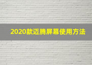 2020款迈腾屏幕使用方法