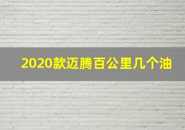 2020款迈腾百公里几个油