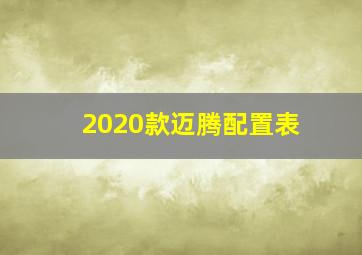 2020款迈腾配置表