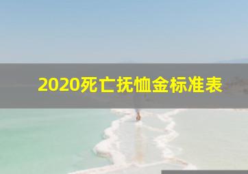 2020死亡抚恤金标准表