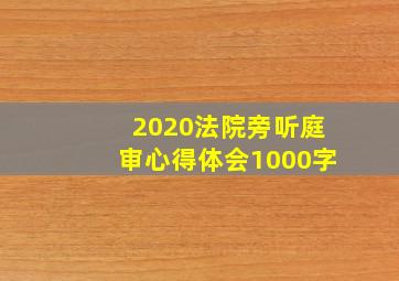 2020法院旁听庭审心得体会1000字