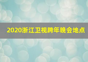 2020浙江卫视跨年晚会地点