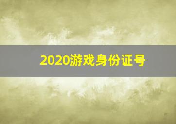 2020游戏身份证号