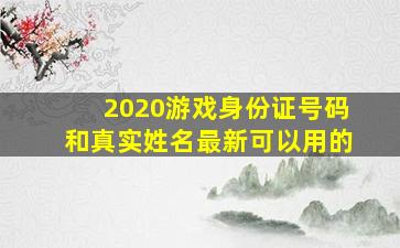 2020游戏身份证号码和真实姓名最新可以用的