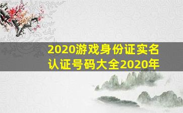 2020游戏身份证实名认证号码大全2020年