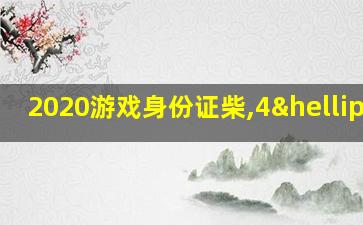 2020游戏身份证柴,4…02