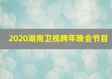 2020湖南卫视跨年晚会节目