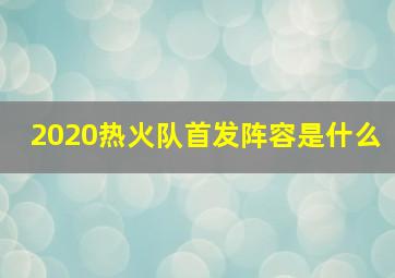 2020热火队首发阵容是什么