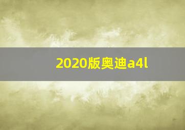 2020版奥迪a4l