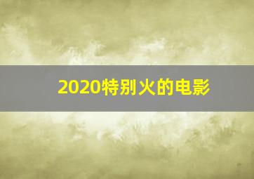 2020特别火的电影