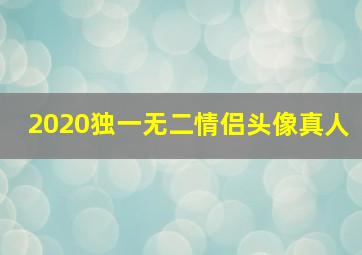 2020独一无二情侣头像真人