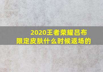 2020王者荣耀吕布限定皮肤什么时候返场的