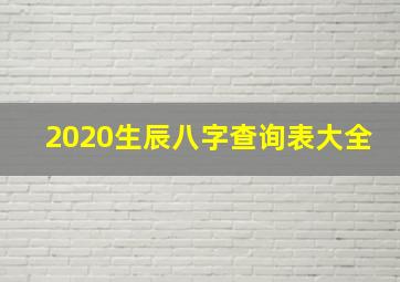 2020生辰八字查询表大全