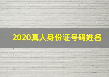 2020真人身份证号码姓名