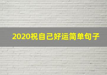 2020祝自己好运简单句子