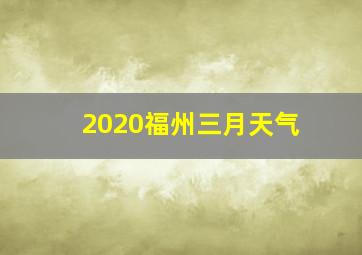 2020福州三月天气