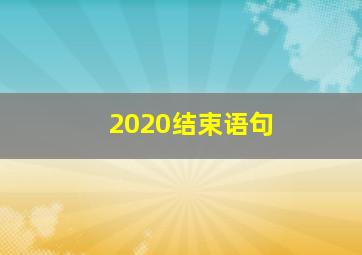 2020结束语句