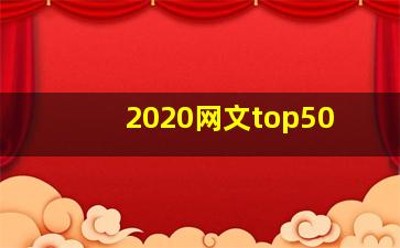 2020网文top50