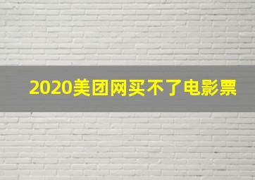 2020美团网买不了电影票