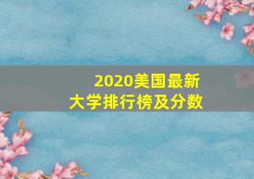 2020美国最新大学排行榜及分数