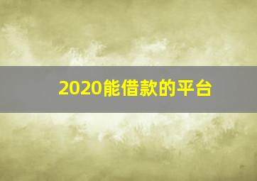 2020能借款的平台