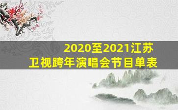 2020至2021江苏卫视跨年演唱会节目单表