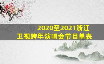 2020至2021浙江卫视跨年演唱会节目单表