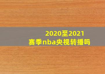 2020至2021赛季nba央视转播吗