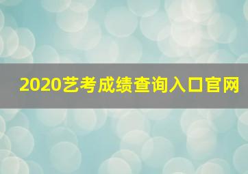 2020艺考成绩查询入口官网