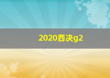 2020西决g2