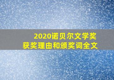 2020诺贝尔文学奖获奖理由和颁奖词全文