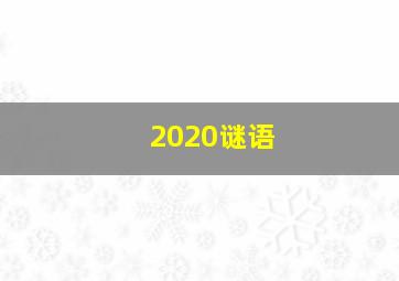 2020谜语