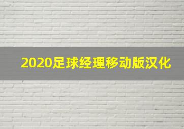 2020足球经理移动版汉化