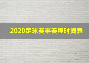 2020足球赛事赛程时间表