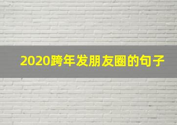 2020跨年发朋友圈的句子