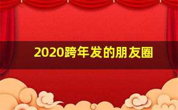 2020跨年发的朋友圈