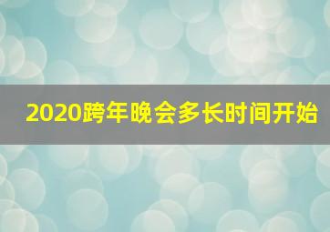 2020跨年晚会多长时间开始