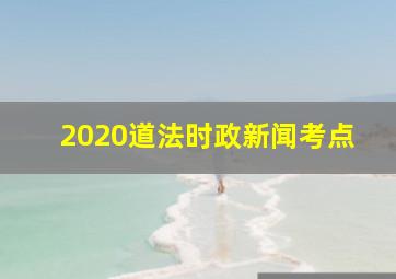 2020道法时政新闻考点