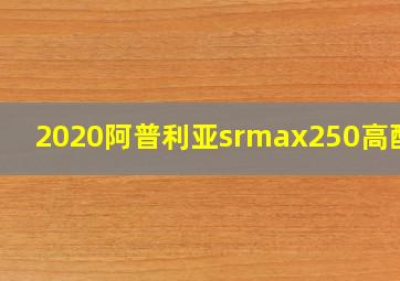 2020阿普利亚srmax250高配版