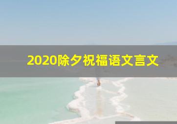 2020除夕祝福语文言文