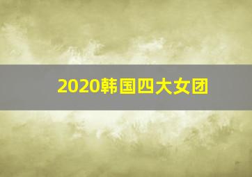 2020韩国四大女团