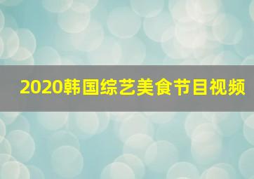 2020韩国综艺美食节目视频