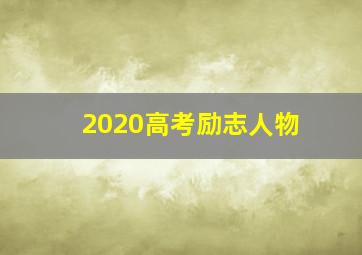 2020高考励志人物