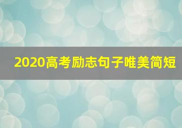 2020高考励志句子唯美简短